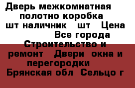 Дверь межкомнатная “L-26“полотно коробка 2.5 шт наличник 5 шт › Цена ­ 3 900 - Все города Строительство и ремонт » Двери, окна и перегородки   . Брянская обл.,Сельцо г.